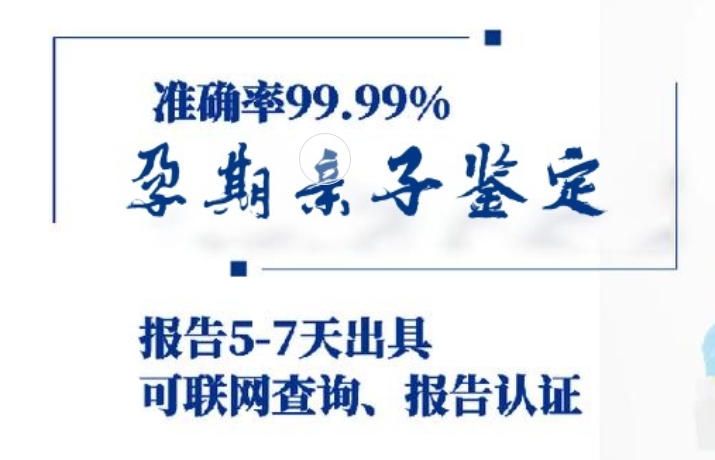 新建县孕期亲子鉴定咨询机构中心